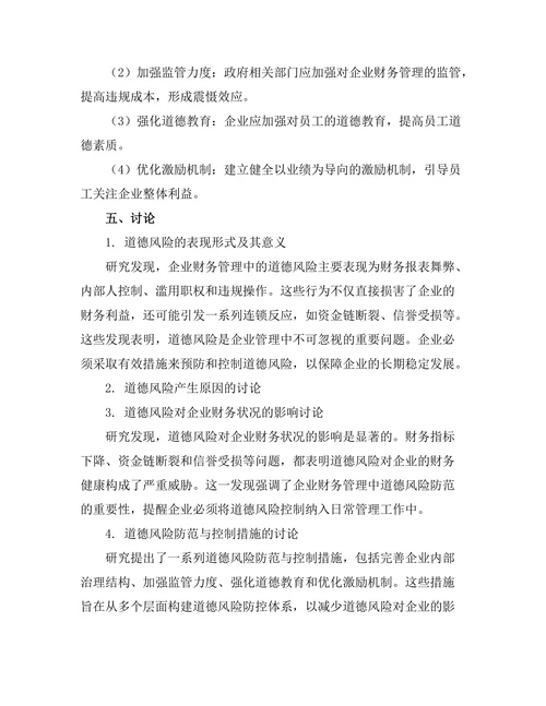 企业财务管理中的道德风险分析