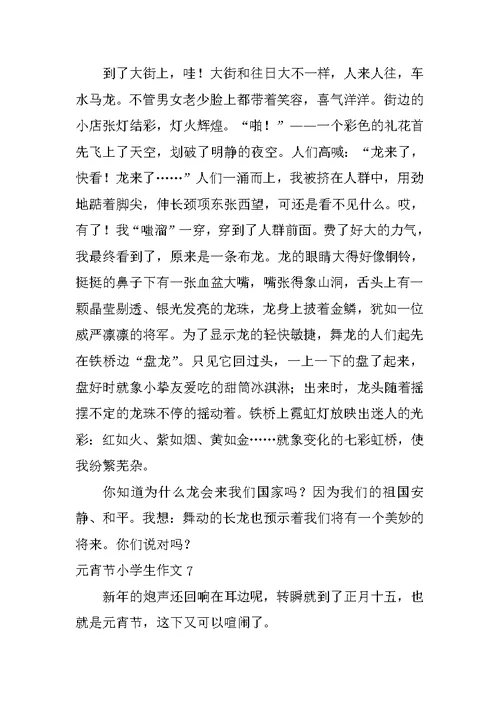 元宵节小学生作文
