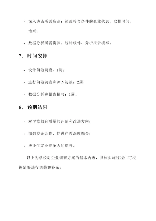 学校对企业调研方案