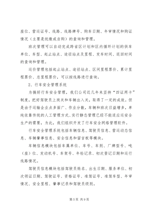 汽运公司车辆运行信息管理系统规划.docx