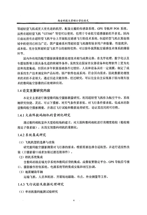 超轻型飞机数码航空摄影测量初步研究-大地测量学与测量工程专业毕业论文