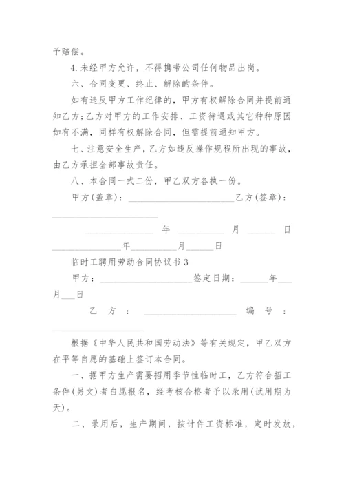 临时工聘用劳动合同协议书.docx