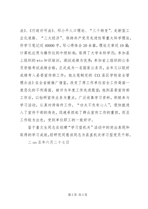 童文生同志做学习型党员干部先进事迹材料 (2).docx