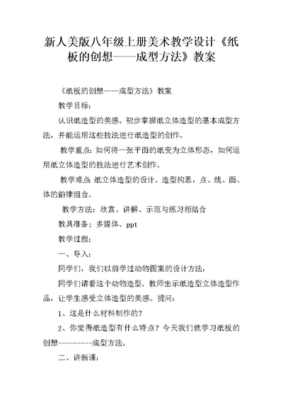 新人美版八年级上册美术教学设计《纸板的创想——成型方法》教案