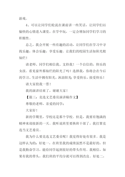 竞选文艺委员演讲稿五年级.docx