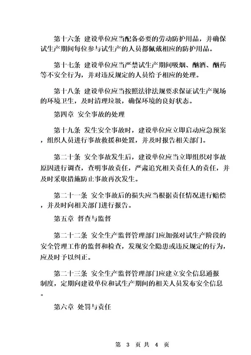 公司化工建设项目试生产安全管理规定