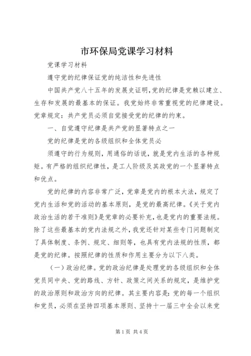 市环保局党课学习材料 (5).docx