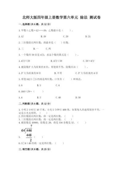 北师大版四年级上册数学第六单元 除法 测试卷含答案【预热题】.docx