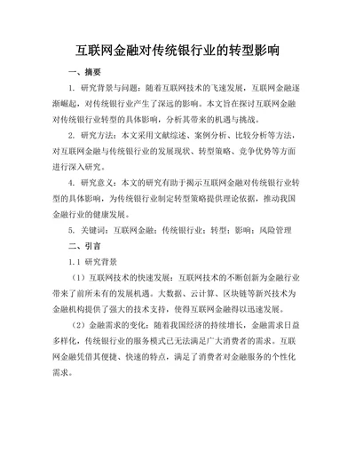 互联网金融对传统银行业的转型影响