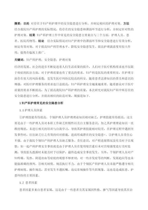 妇产科护理中安全隐患的现状分析及对策.docx