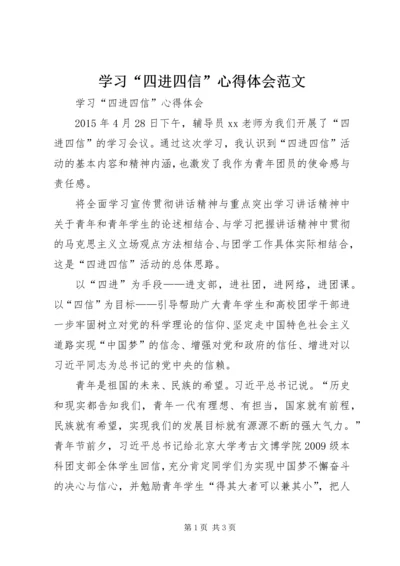 学习“四进四信”心得体会范文.docx