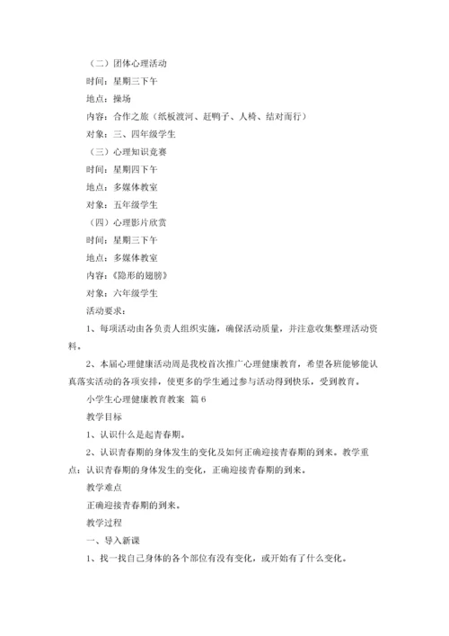 小学生心理健康教育教案11篇.docx