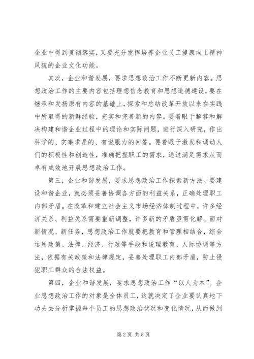 加强思想政治工作推动企业稳定发展 (3).docx