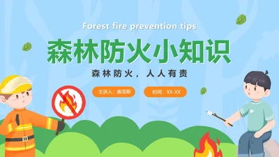 卡通手绘森林防火小知识PPT模板