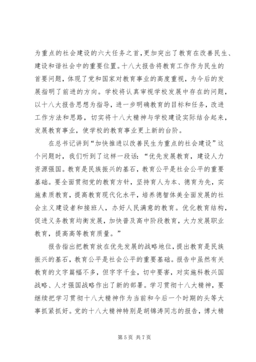 教育系统学习十八大报告心得体会.docx