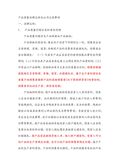 产品质量法律总结及公司注意关键事项.docx