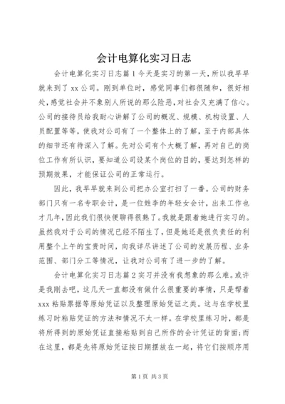 会计电算化实习日志.docx