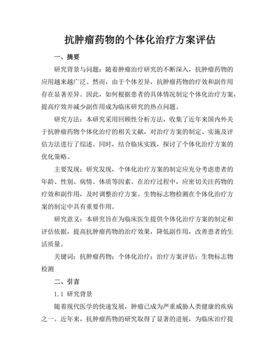 抗肿瘤药物的个体化治疗方案评估