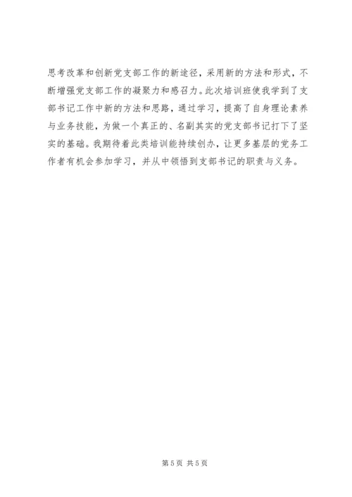 基层支部书记轮训班学习心得体会_2.docx