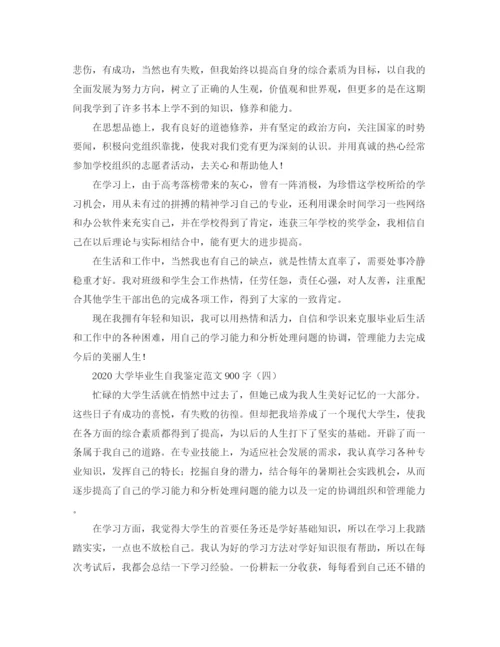 精编之大学毕业生自我鉴定范文900字.docx