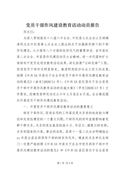 党员干部作风建设教育活动动员报告.docx