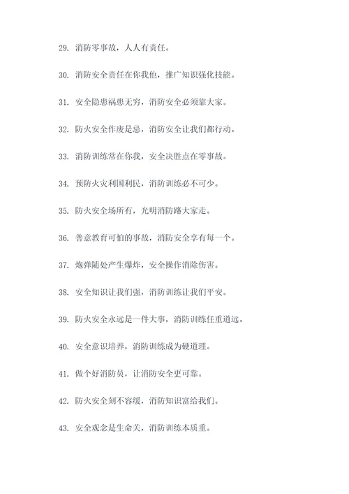 关于消防训练的标语