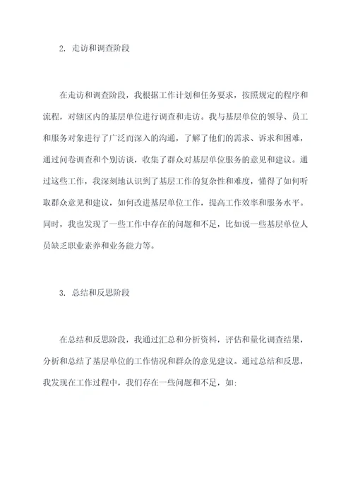 基层走访个人总结