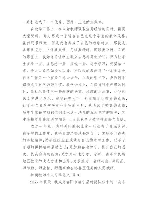 特岗教师个人总结范文_1.docx
