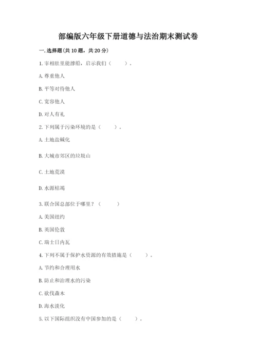 部编版六年级下册道德与法治期末测试卷附答案【研优卷】.docx