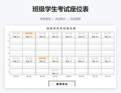 班级学生考试座位表