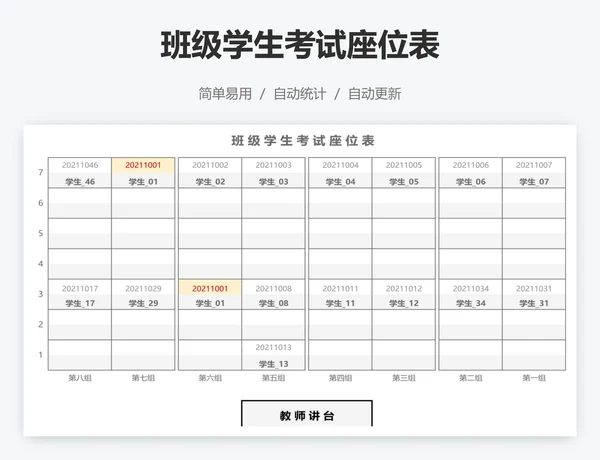 班级学生考试座位表
