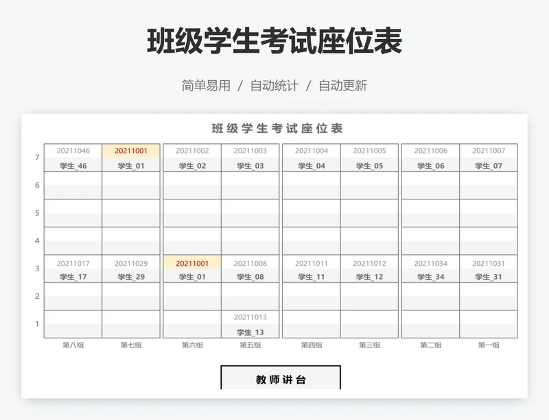 班级学生考试座位表