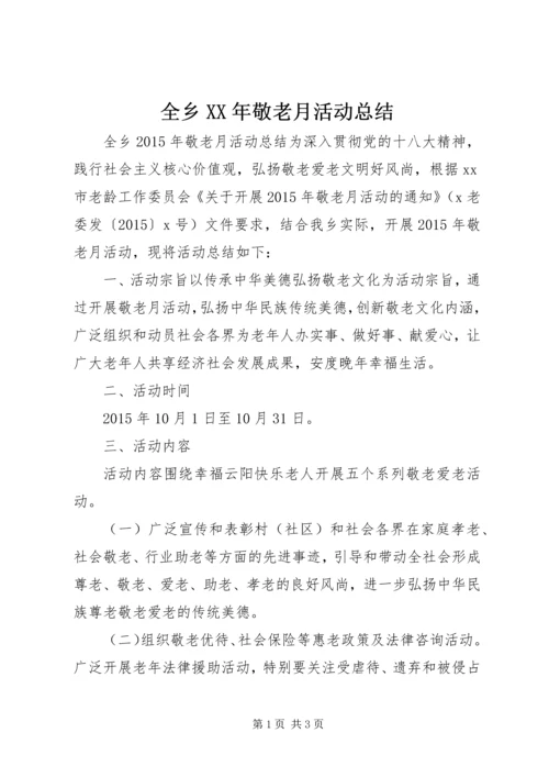 全乡某年敬老月活动总结.docx