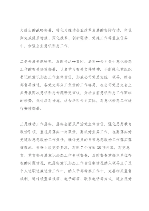 落实全面从严治党责任情况和意识形态工作情况方面.docx