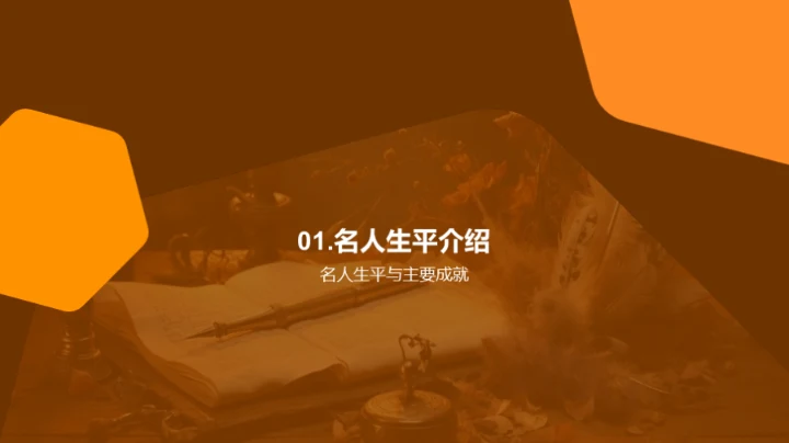 名人智慧与品质探析