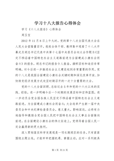 学习十八大报告心得体会_1 (10).docx