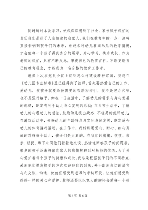 学习《幼儿园专业标准》心得体会.docx