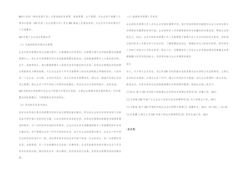 ERP环境下现代企业成本管理分析.docx