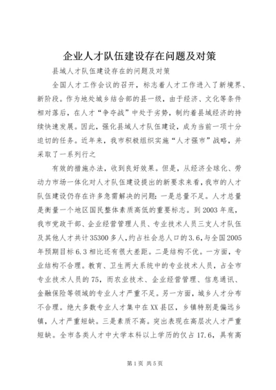 企业人才队伍建设存在问题及对策.docx