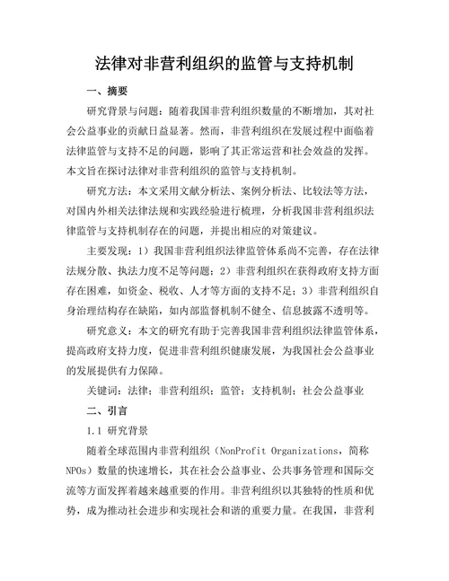 法律对非营利组织的监管与支持机制