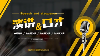 演讲与口才,麦克风话筒通用PPT模板
