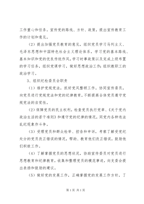 学校支部组织机构及职责1.docx