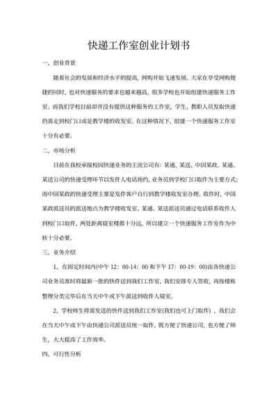 快递工作室创业计划书word模板