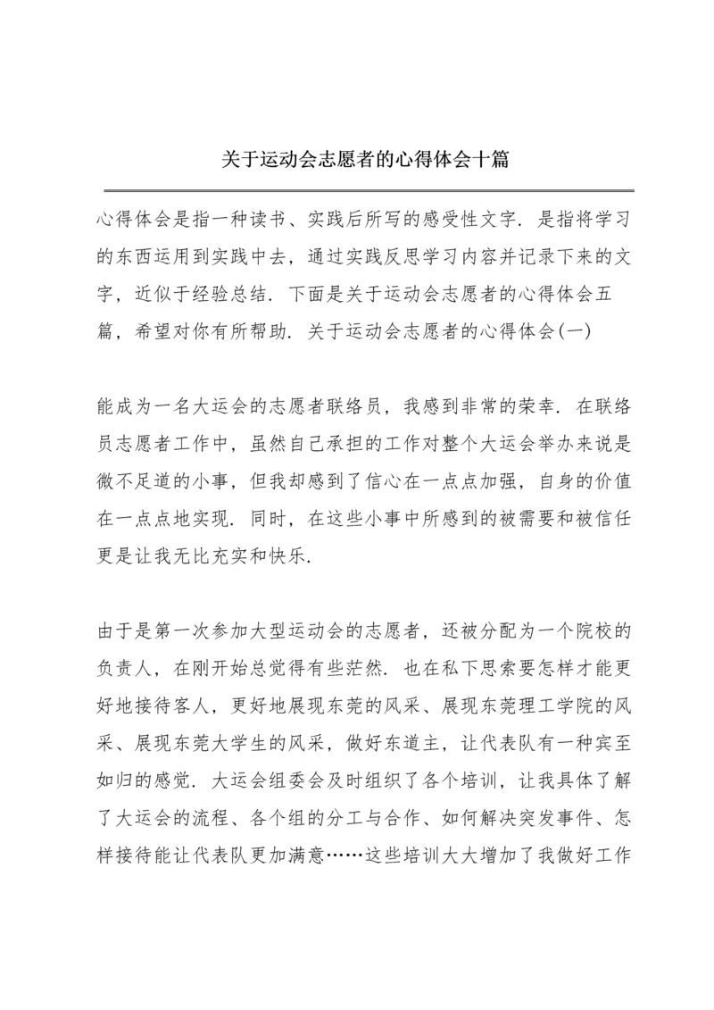 关于运动会志愿者的心得体会十篇.docx