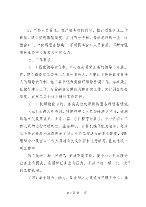 街道市民服务中心标准化建的实施方案[五篇材料].docx