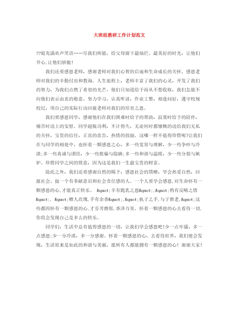 精编之大班组教研工作计划范文.docx