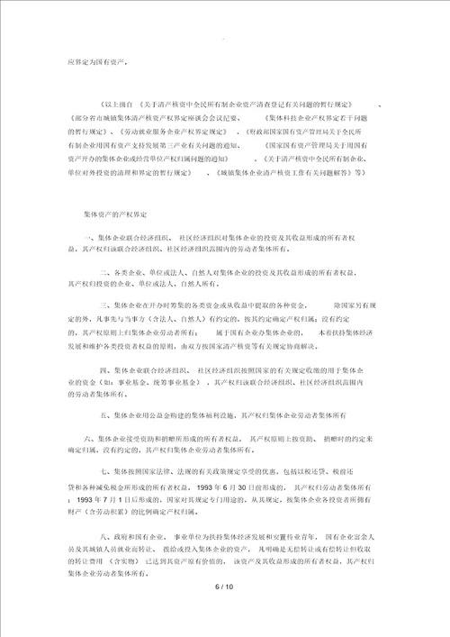 企业改制中的产权界定