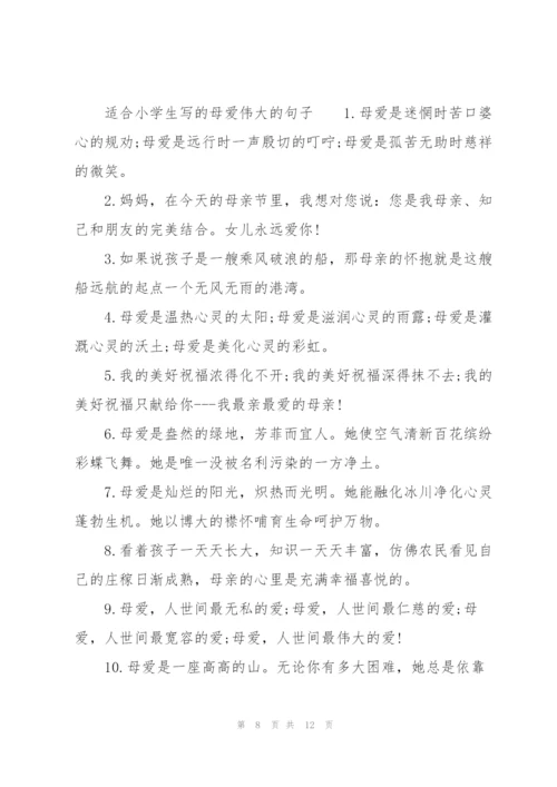 适合小学生写的母爱伟大的句子.docx