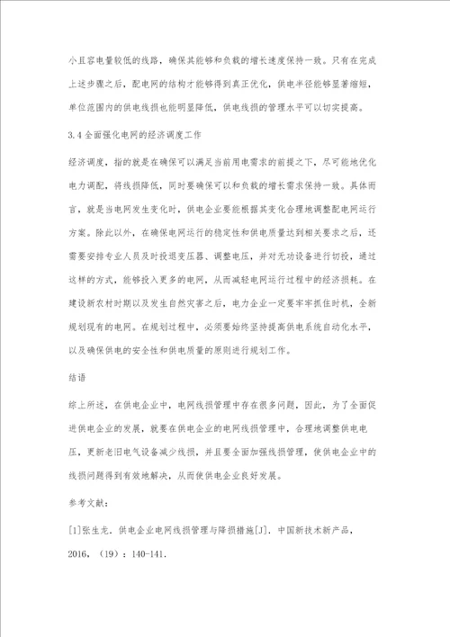 电力企业电网线损管理与降损措施赵鑫