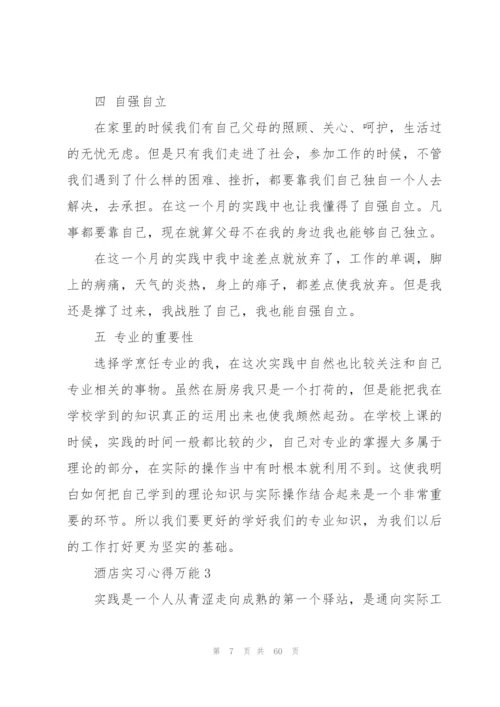 酒店实习心得万能10篇.docx